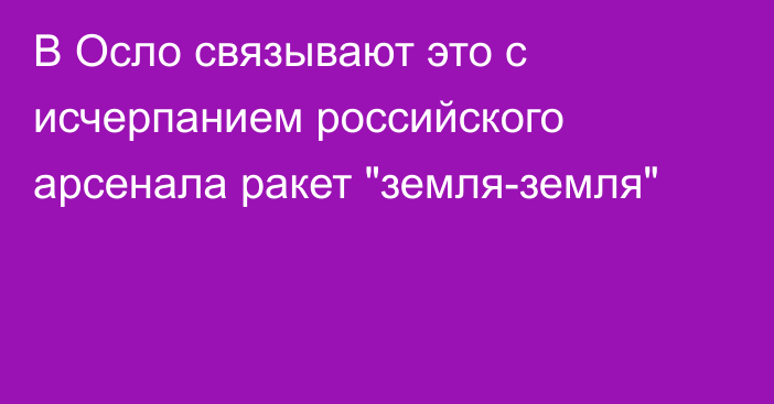 В Осло связывают это с исчерпанием российского арсенала ракет 