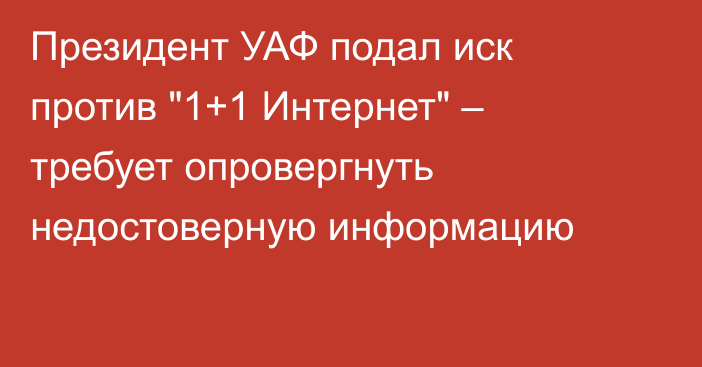 Президент УАФ подал иск против 