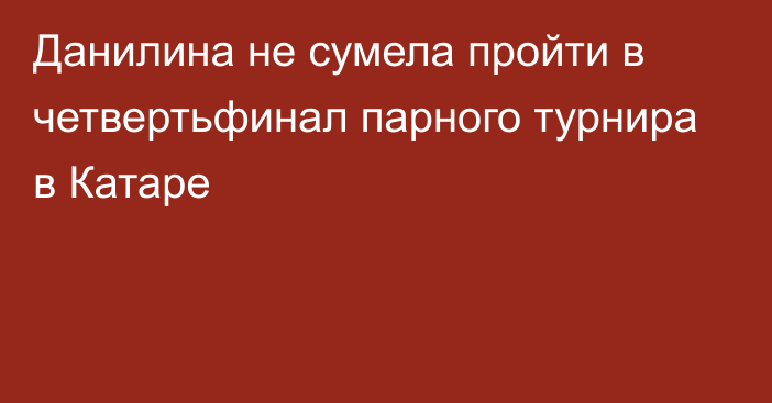 Данилина не сумела пройти в четвертьфинал парного турнира в Катаре