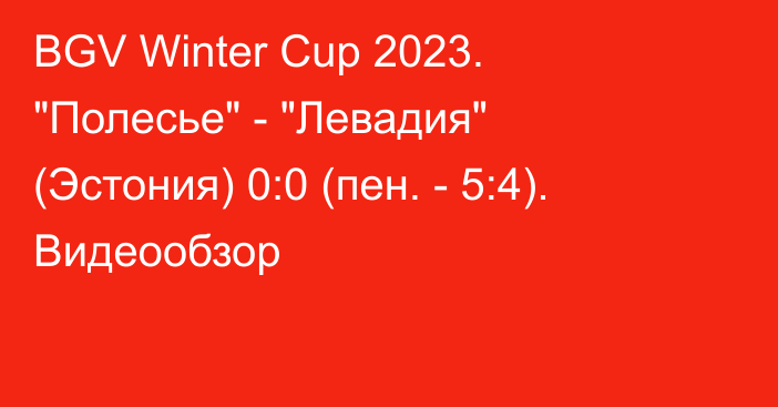 BGV Winter Cup 2023. 