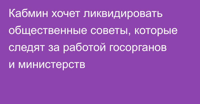 Кабмин хочет ликвидировать общественные советы, которые следят за работой госорганов и министерств