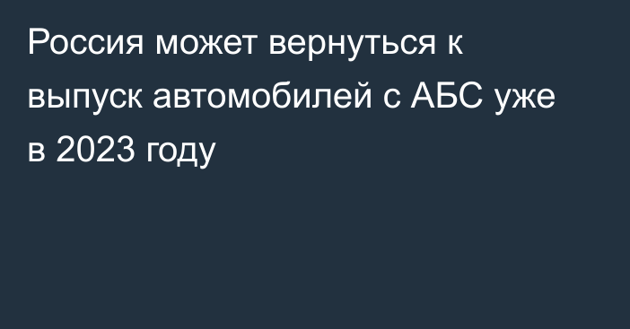 Россия может вернуться к выпуск автомобилей с АБС уже в 2023 году