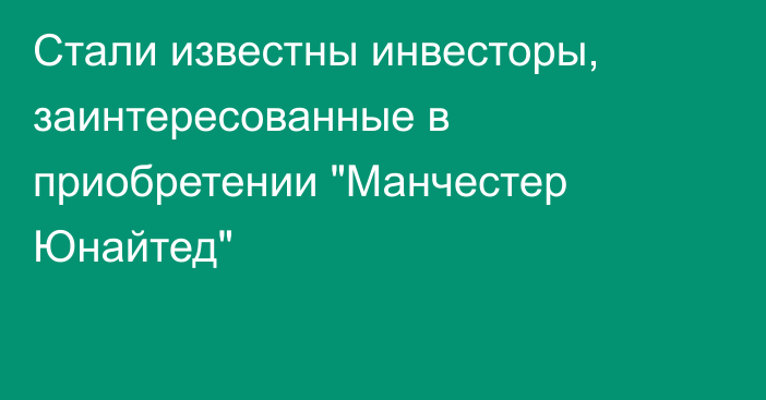 Стали известны инвесторы, заинтересованные в приобретении 