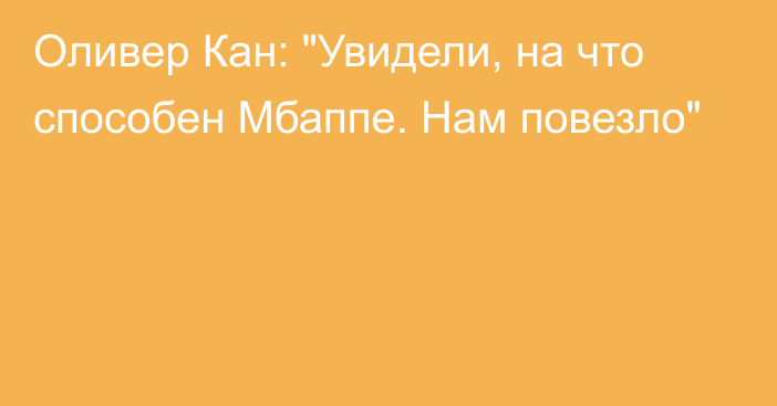 Оливер Кан: 