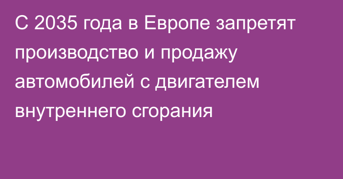 С 2035 года в Европе запретят производство и продажу автомобилей с двигателем внутреннего сгорания