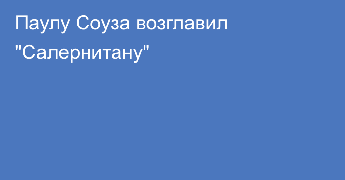 Паулу Соуза возглавил 