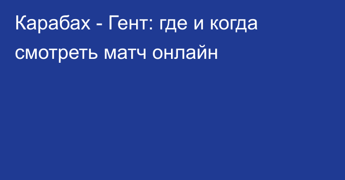 Карабах -  Гент: где и когда смотреть матч онлайн