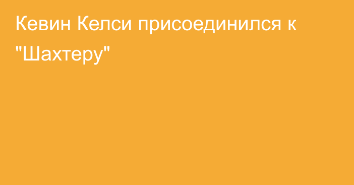 Кевин Келси присоединился к 