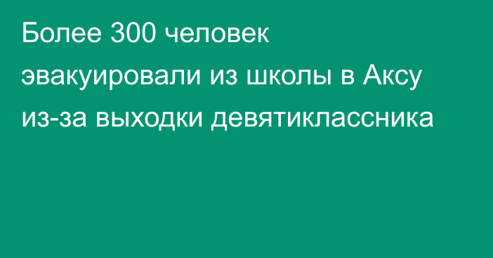 Более 300 человек эвакуировали из школы в Аксу из-за выходки девятиклассника