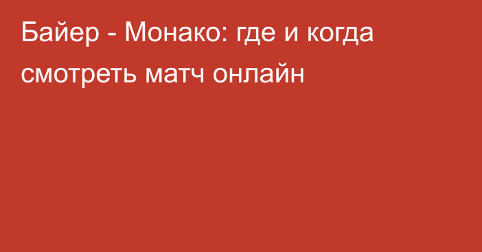 Байер -  Монако: где и когда смотреть матч онлайн