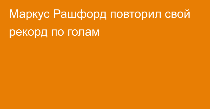 Маркус Рашфорд повторил свой рекорд по голам