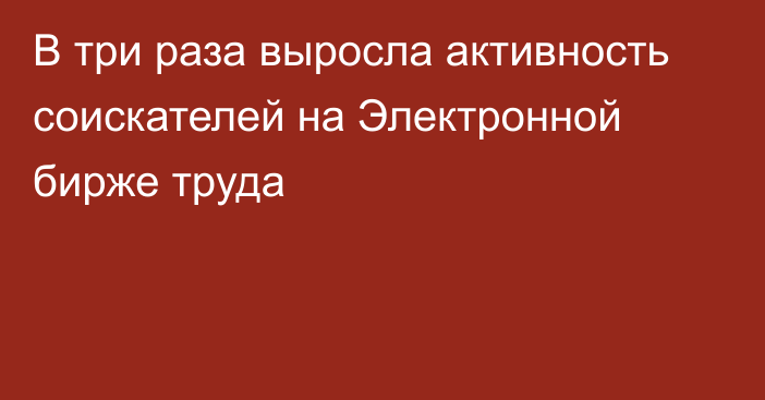 В три раза выросла активность соискателей на Электронной бирже труда