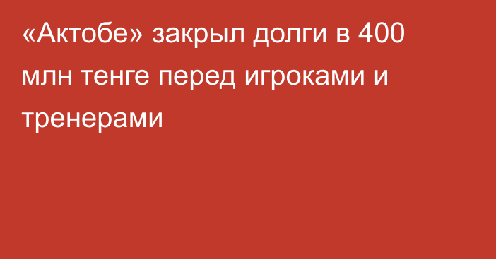 «Актобе» закрыл долги в 400 млн тенге перед игроками и тренерами