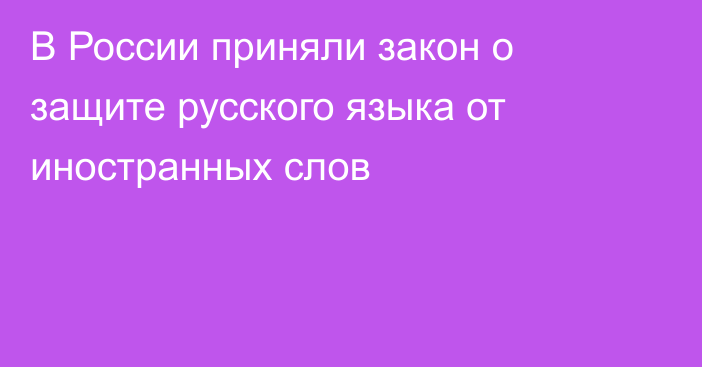 В России приняли закон о защите русского языка от иностранных слов