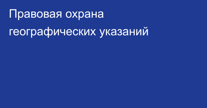 Правовая охрана географических указаний