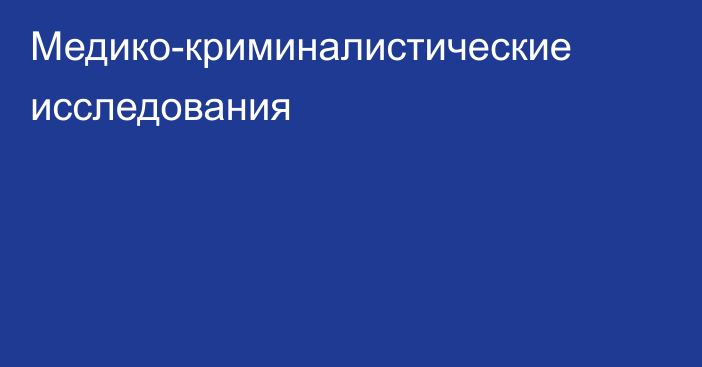 Медико-криминалистические исследования