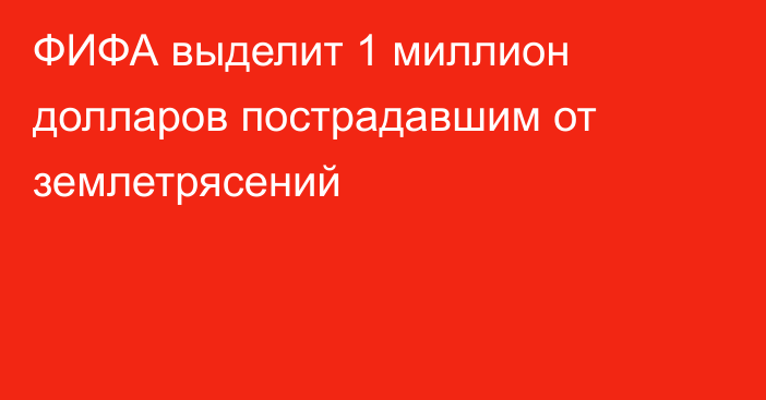 ФИФА выделит 1 миллион долларов пострадавшим от землетрясений