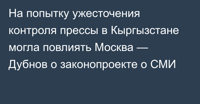 На попытку ужесточения контроля прессы в Кыргызстане могла повлиять Москва — Дубнов о законопроекте о СМИ