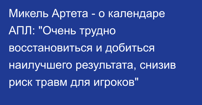 Микель Артета - о календаре АПЛ: 