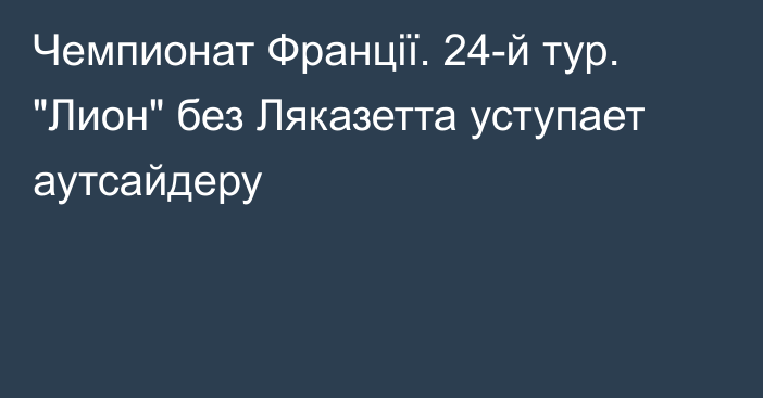 Чемпионат Франції. 24-й тур. 