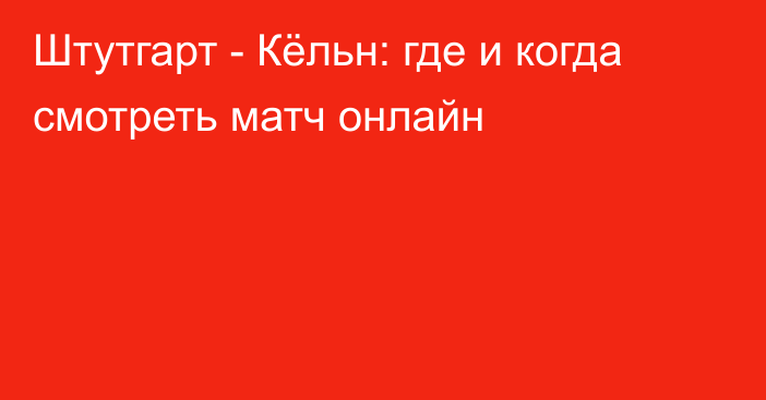 Штутгарт -  Кёльн: где и когда смотреть матч онлайн