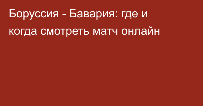 Боруссия -  Бавария: где и когда смотреть матч онлайн