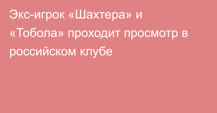 Экс-игрок «Шахтера» и «Тобола» проходит просмотр в российском клубе