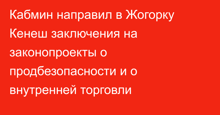 Кабмин направил в Жогорку Кенеш заключения на законопроекты о продбезопасности и о внутренней торговли