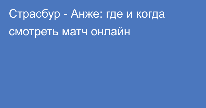 Страсбур -  Анже: где и когда смотреть матч онлайн