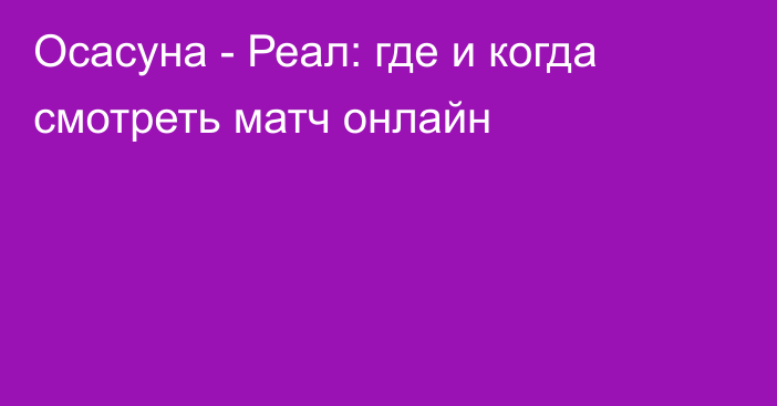 Осасуна -  Реал: где и когда смотреть матч онлайн