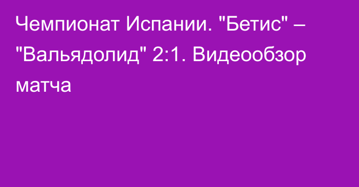 Чемпионат Испании. 