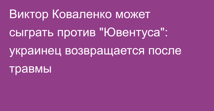 Виктор Коваленко может сыграть против 