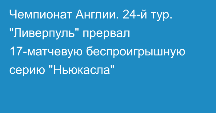 Чемпионат Англии. 24-й тур. 