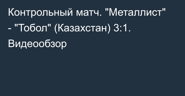 Контрольный матч. 