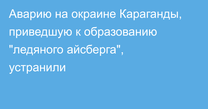 Аварию на окраине Караганды, приведшую к образованию 