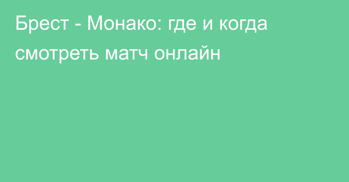 Брест -  Монако: где и когда смотреть матч онлайн