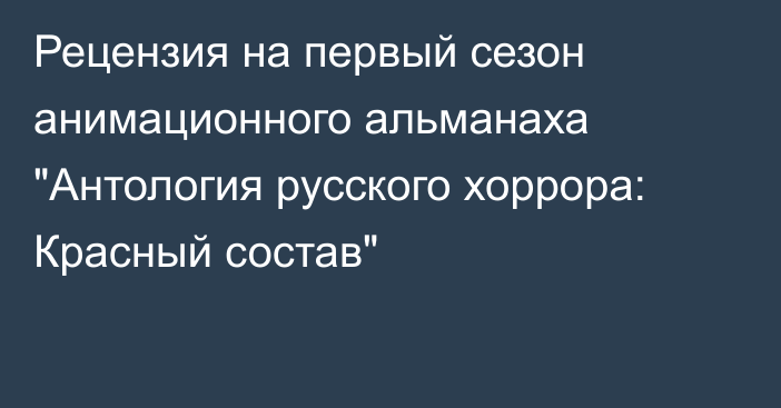 Рецензия на первый сезон анимационного альманаха 