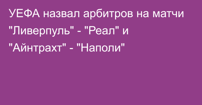 УЕФА назвал арбитров на матчи 