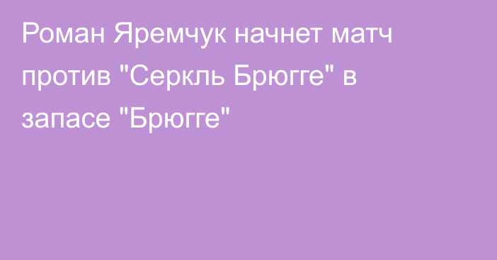 Роман Яремчук начнет матч против 