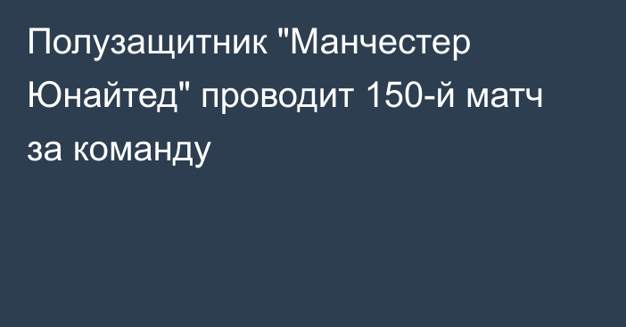 Полузащитник 