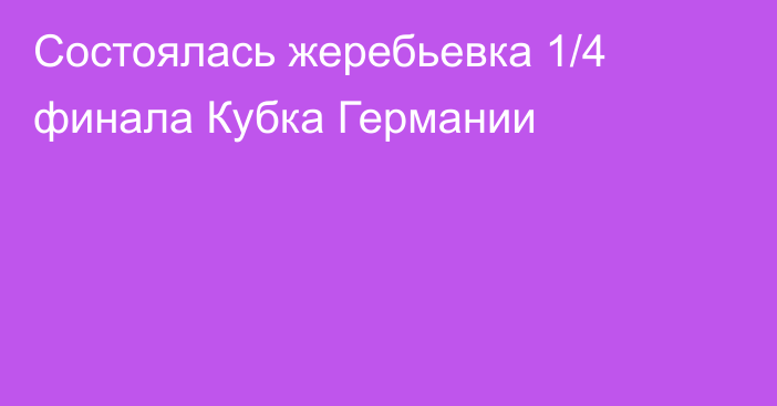 Состоялась жеребьевка 1/4 финала Кубка Германии