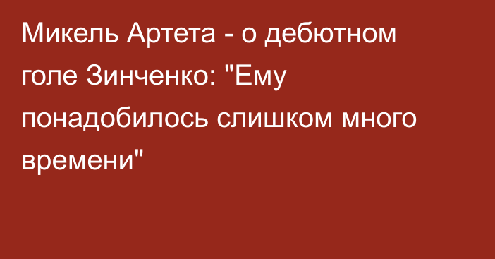 Микель Артета - о дебютном голе Зинченко: 