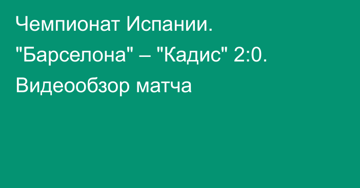 Чемпионат Испании. 