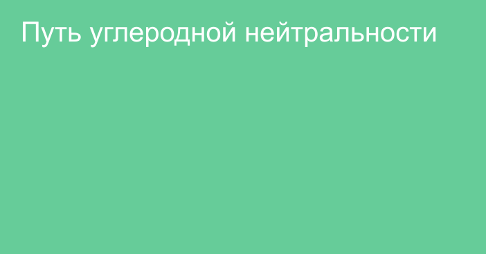 Путь углеродной нейтральности