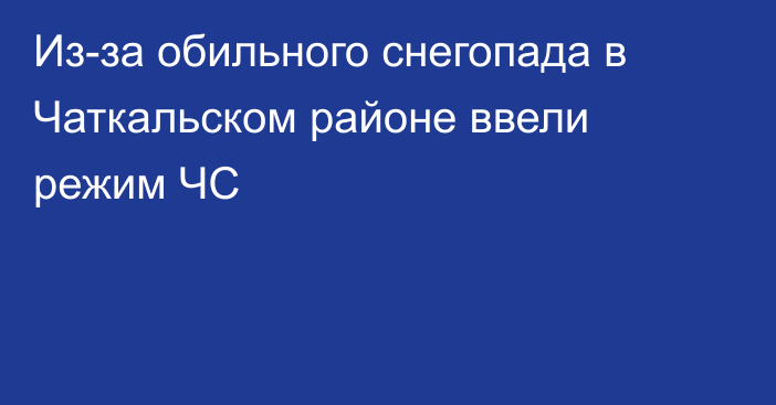 Из-за обильного снегопада в Чаткальском районе ввели режим ЧС