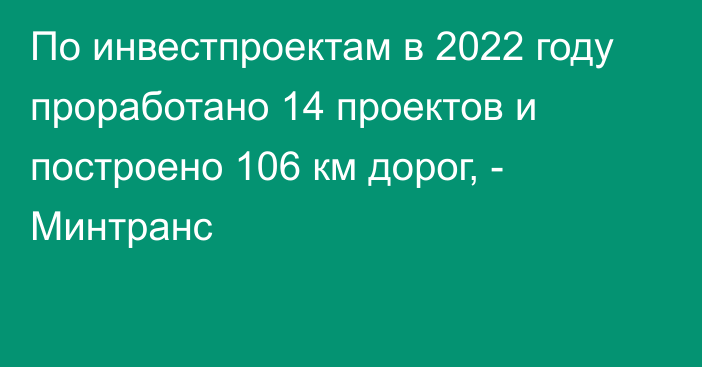 По инвестпроектам в 2022 году проработано 14 проектов и построено 106 км дорог, -  Минтранс