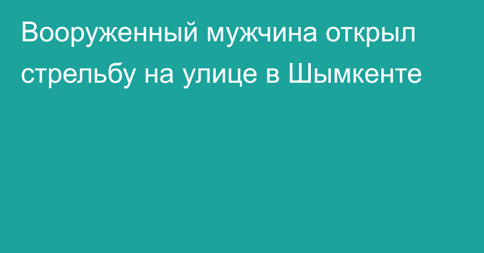 Вооруженный мужчина открыл стрельбу на улице в Шымкенте