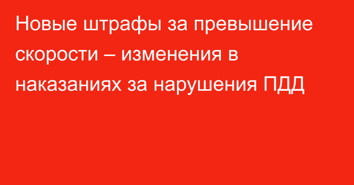 Новые штрафы за превышение скорости – изменения в наказаниях за нарушения ПДД