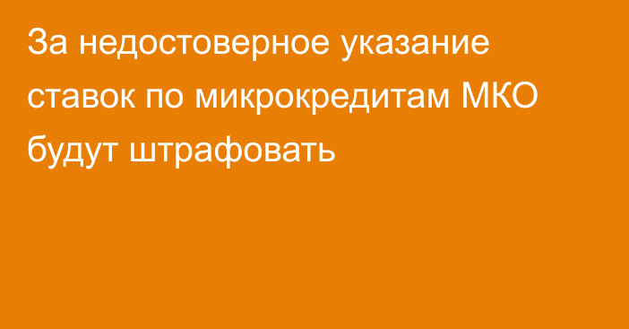 За недостоверное указание ставок по микрокредитам МКО будут штрафовать