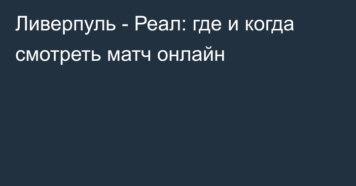 Ливерпуль -  Реал: где и когда смотреть матч онлайн